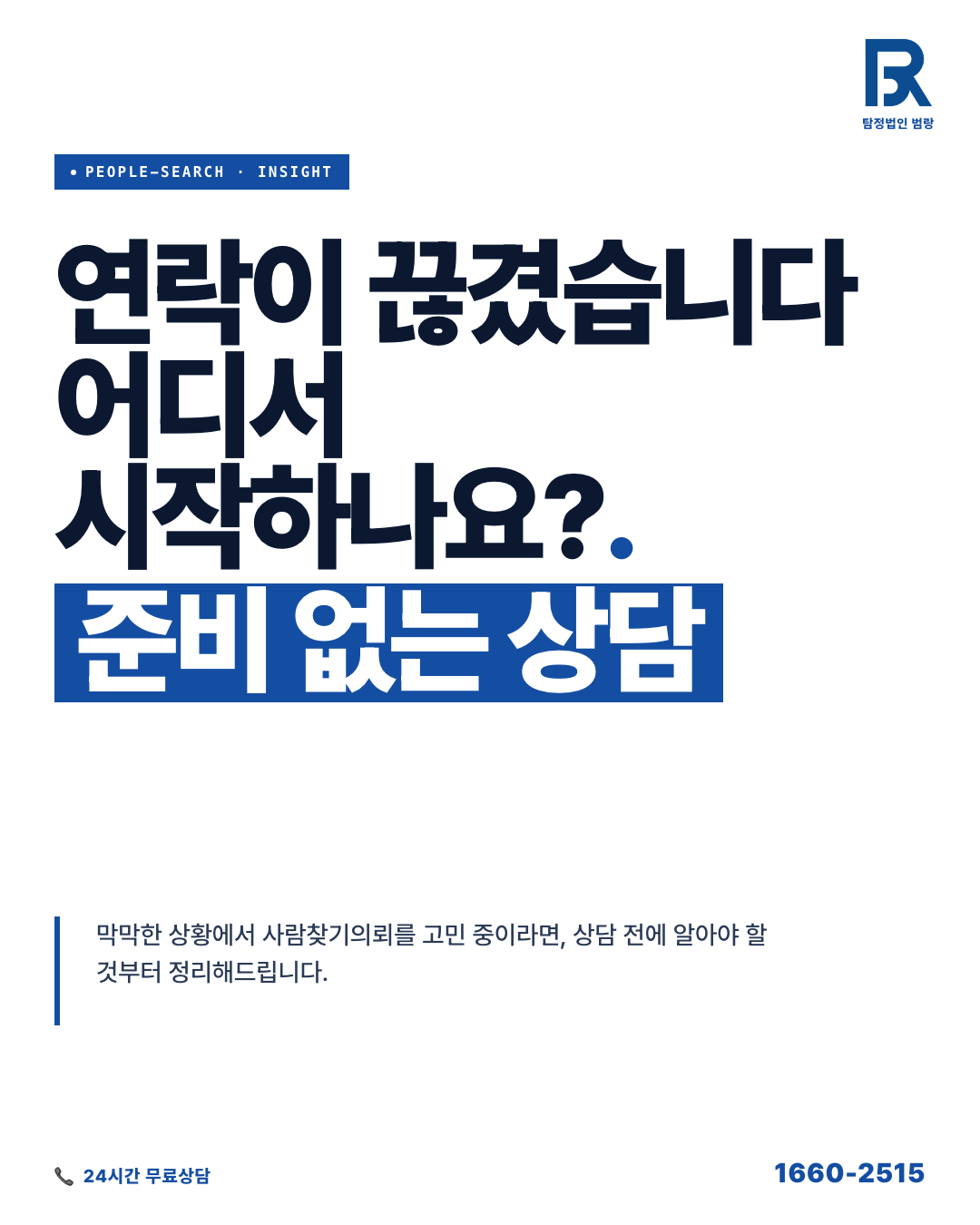 사람찾기의뢰, 연락이 끊겼을 때 상담 전에 정리해야 할 것들과 가능한 범위 by 광주탐정 범랑