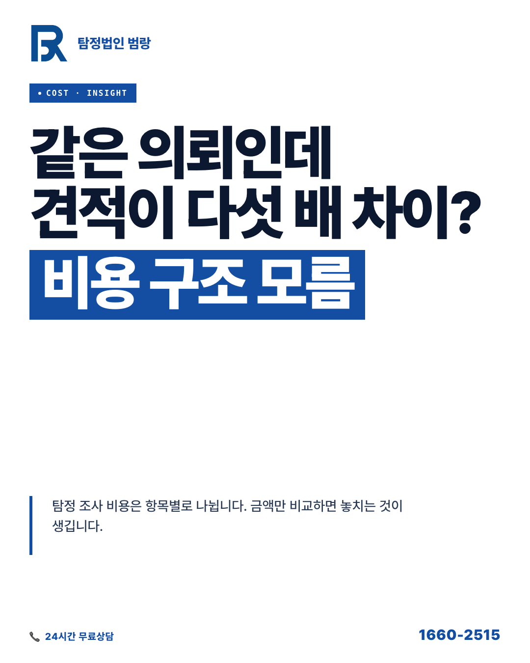 탐정 조사 비용, 항목별로 어떻게 나뉘고 왜 달라지는가?