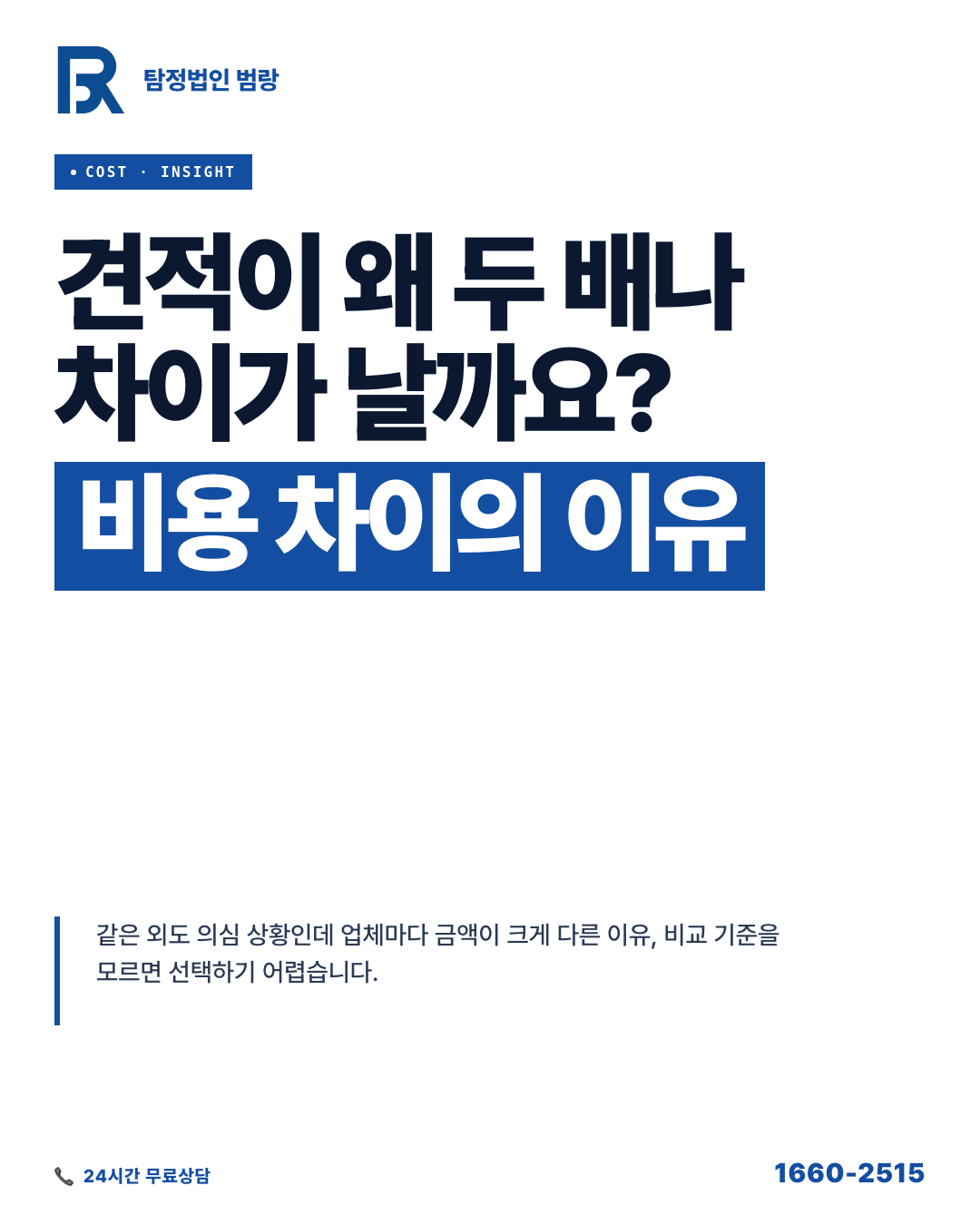 외도 탐정 의뢰 비용, 왜 같은 상황인데 견적이 두 배씩 차이 날까?
