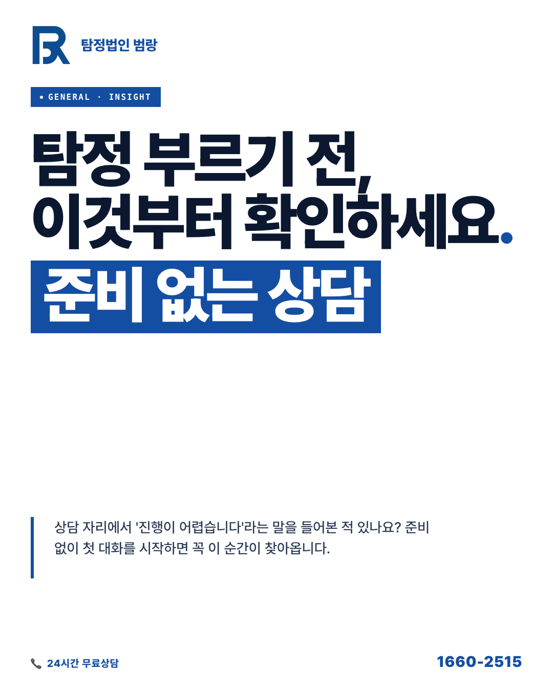 탐정에게 연락하기 전, 먼저 알아야 할 것들 — 진행 범위·준비 자료·첫 상담 흐름 정리
