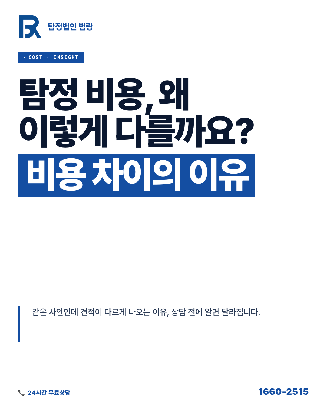 탐정 비용, 상담 전에 견적이 달라지는 기준과 꼭 확인할 것들