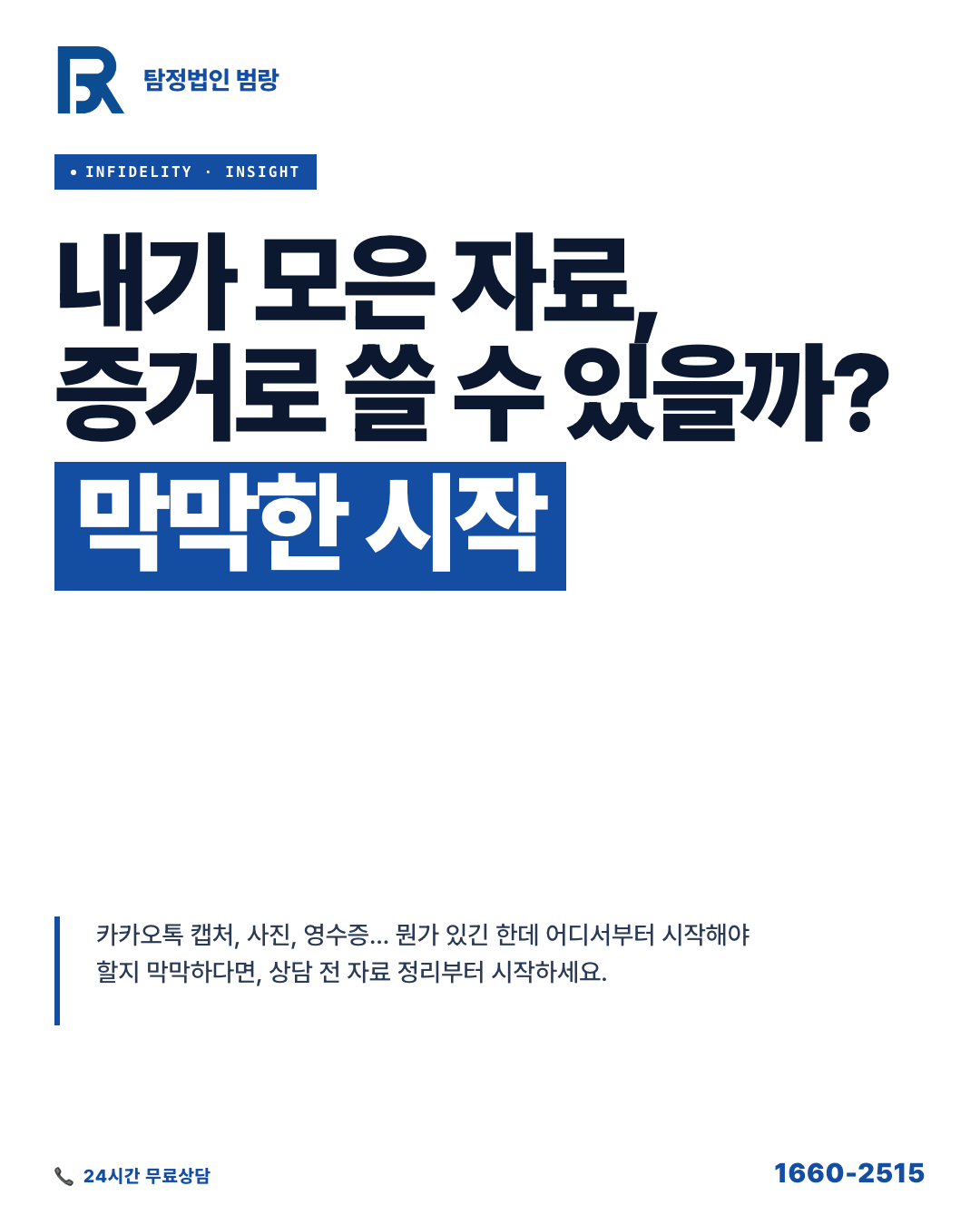 내가 모은 자료, 상간소송에서 증거로 쓸 수 있을까? 상담 전 외도 증거 자료 정리 가이드