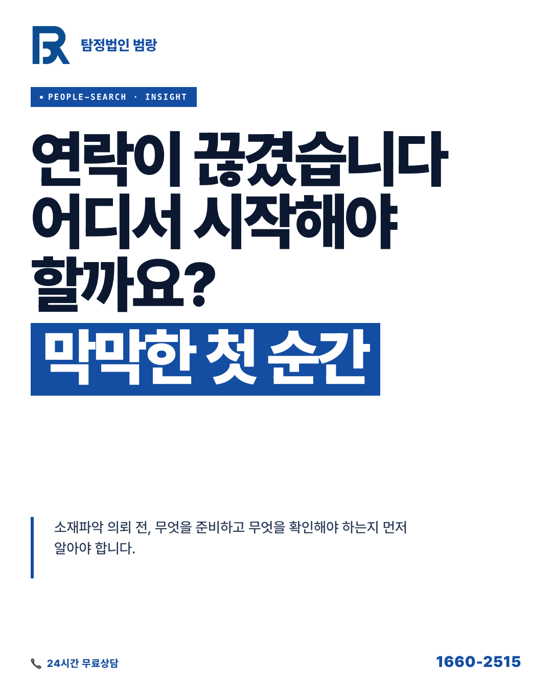 소재파악 의뢰, 상담 전에 먼저 구분해야 할 가능 범위와 준비 자료 흐름