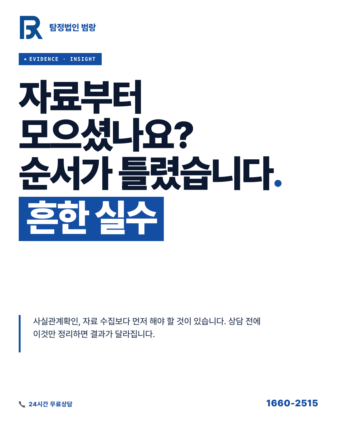 사실관계확인 의뢰 전에 스스로 할 수 있는 것들, 자료 분류 기준과 합법 범위 구분
