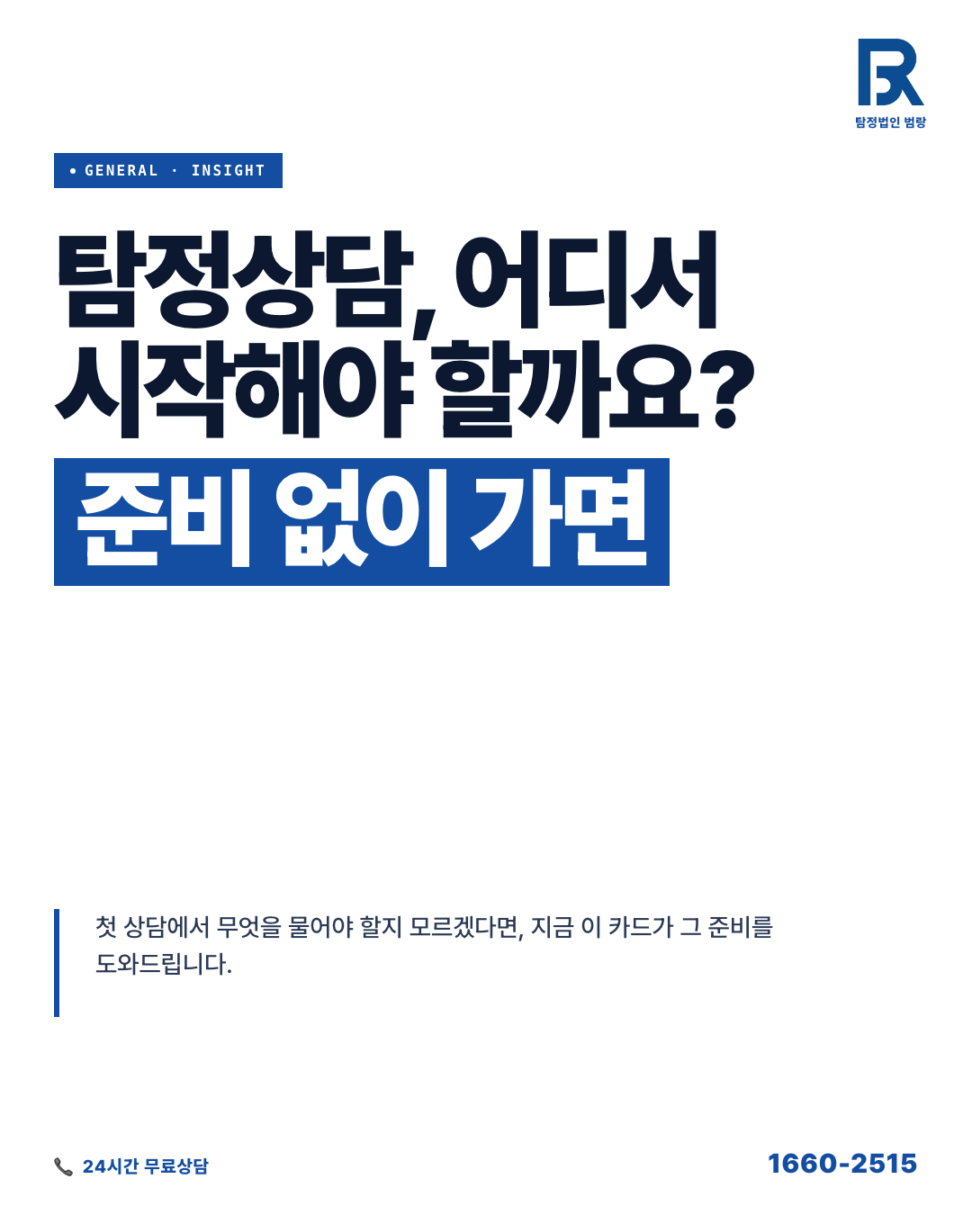 탐정상담, 첫 대화 전에 파악해두면 결과가 달라지는 핵심 기준과 준비 흐름