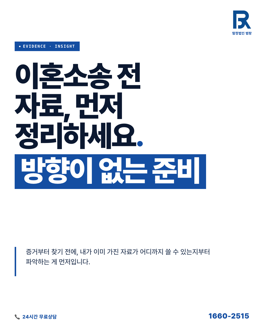 이혼소송증거 준비, 변호사 만나기 전에 내가 직접 할 수 있는 것과 순서
