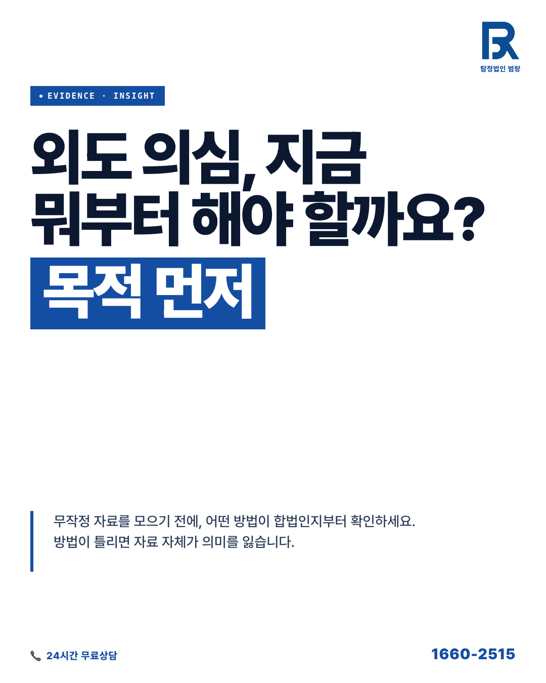 외도 의심, 움직이기 전에 알아야 할 합법 확인 범위와 자료 정리 순서