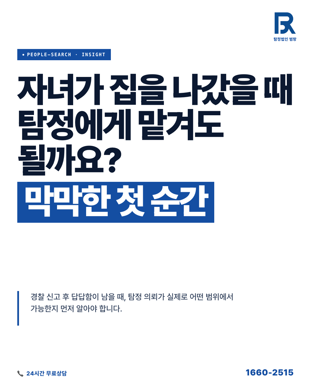 가출 청소년 찾기, 탐정에게 부탁하기 전에 먼저 알아야 할 것들