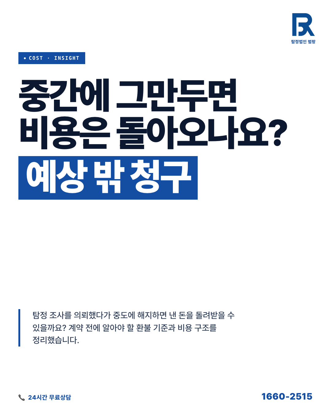 탐정 조사 도중 그만두면 비용은 어떻게 되나요? 중도 해지 환불 기준과 계약 전 확인 사항 by 용인탐정 범랑