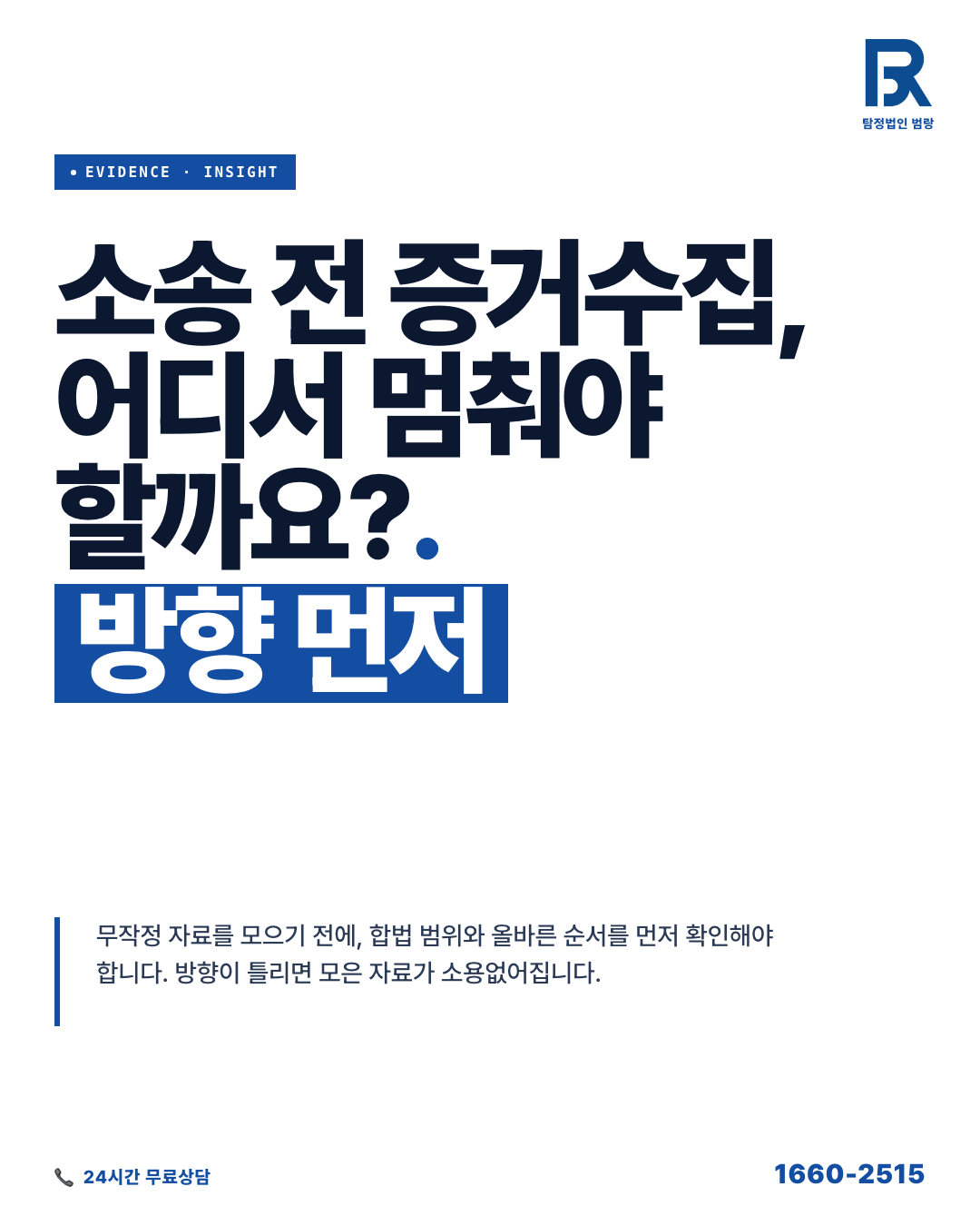 소송 전 증거수집, 어디까지 직접 할 수 있고 어디서 멈춰야 하는가 by 청주탐정 범랑