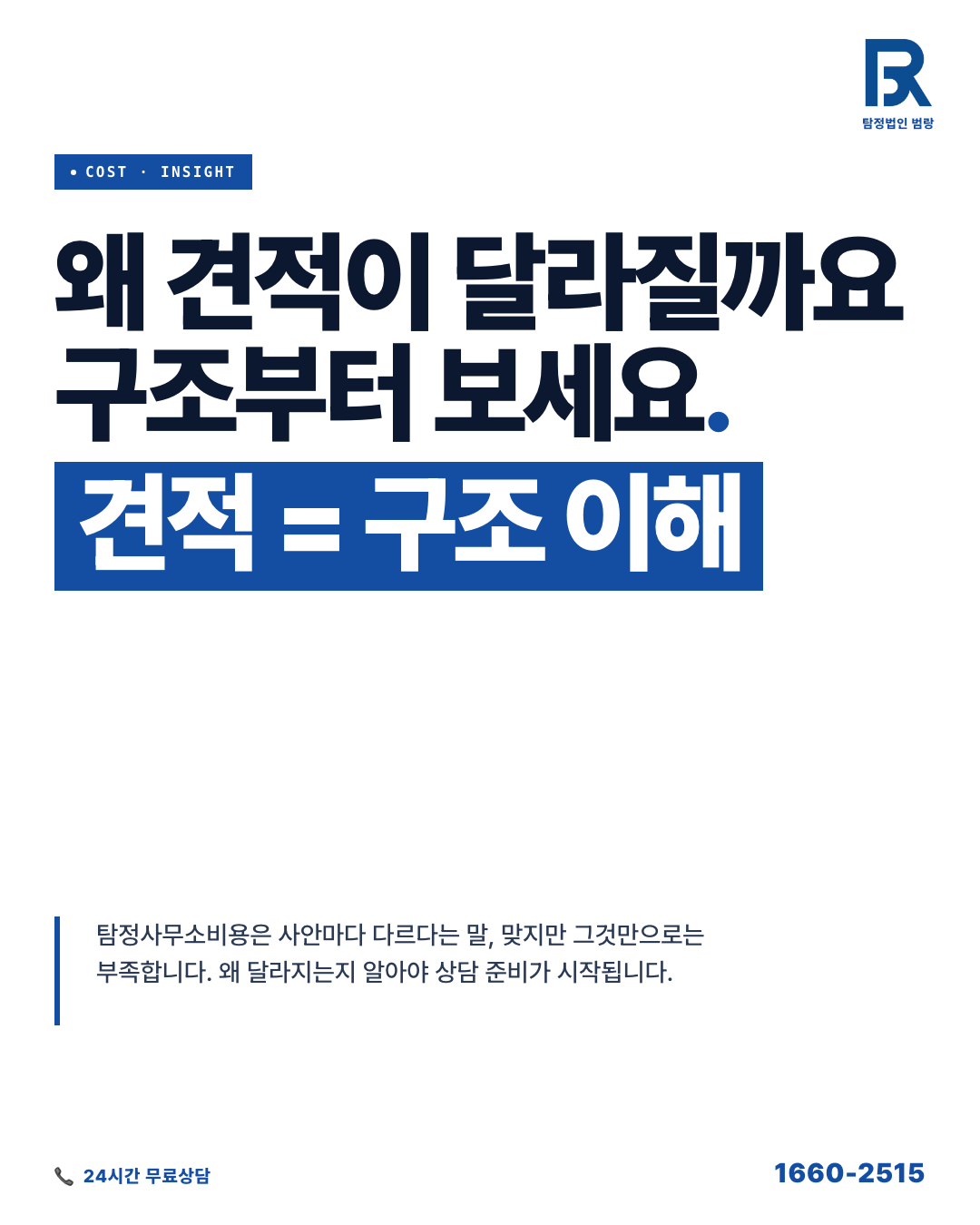 탐정사무소비용, 금액보다 먼저 봐야 할 견적 구조와 상담 전 체크포인트 by 대전탐정 범랑