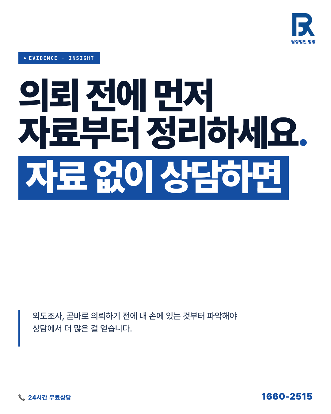외도조사 의뢰 전에 먼저 할 일, 자료 분류부터 합법 범위 확인까지 by 대구탐정 범랑