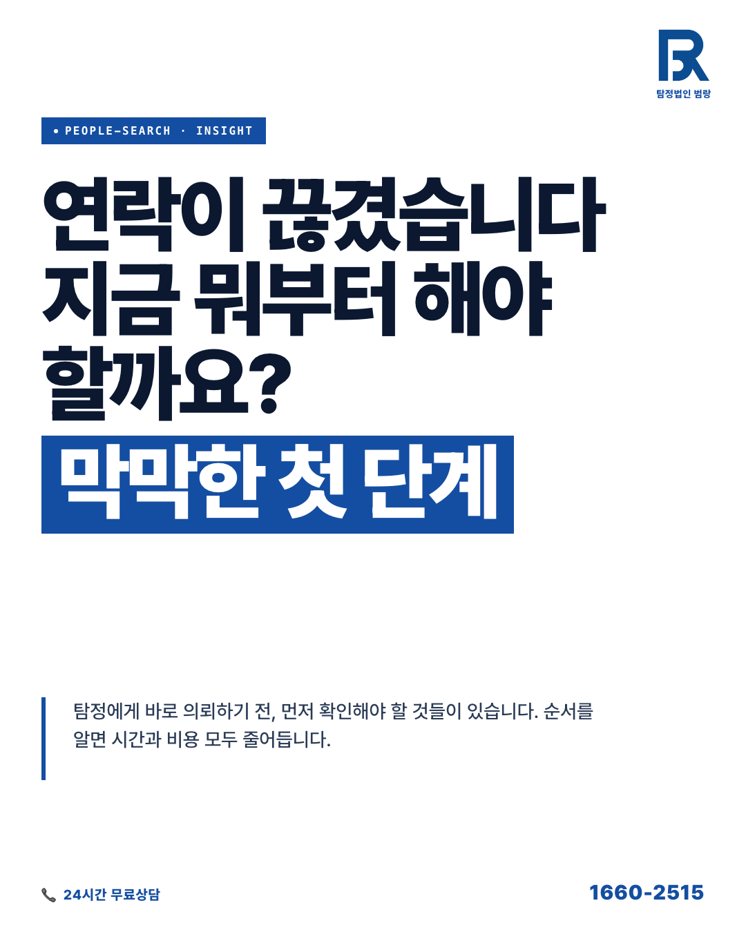 연락이 갑자기 끊겼을 때, 상담 의뢰 전에 먼저 정리해야 할 것들