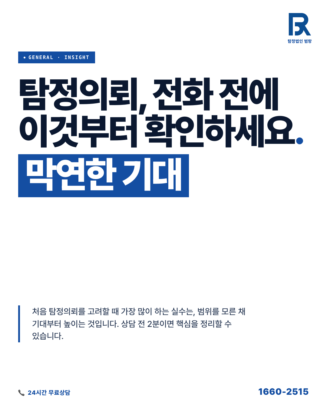 탐정의뢰, 처음이라면 상담 전에 이것부터 확인하세요 — 진행 가능 범위와 준비 자료 정리