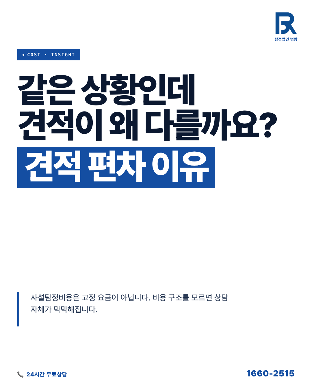 사설탐정비용이 의뢰마다 다른 이유, 견적 전 꼭 파악해야 할 비용 구조