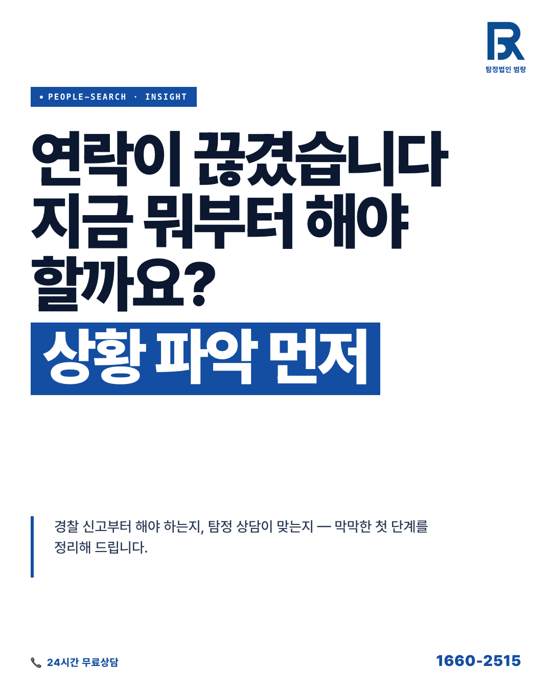 연락두절 상담 전에 실제로 가능한 것과 준비할 것들