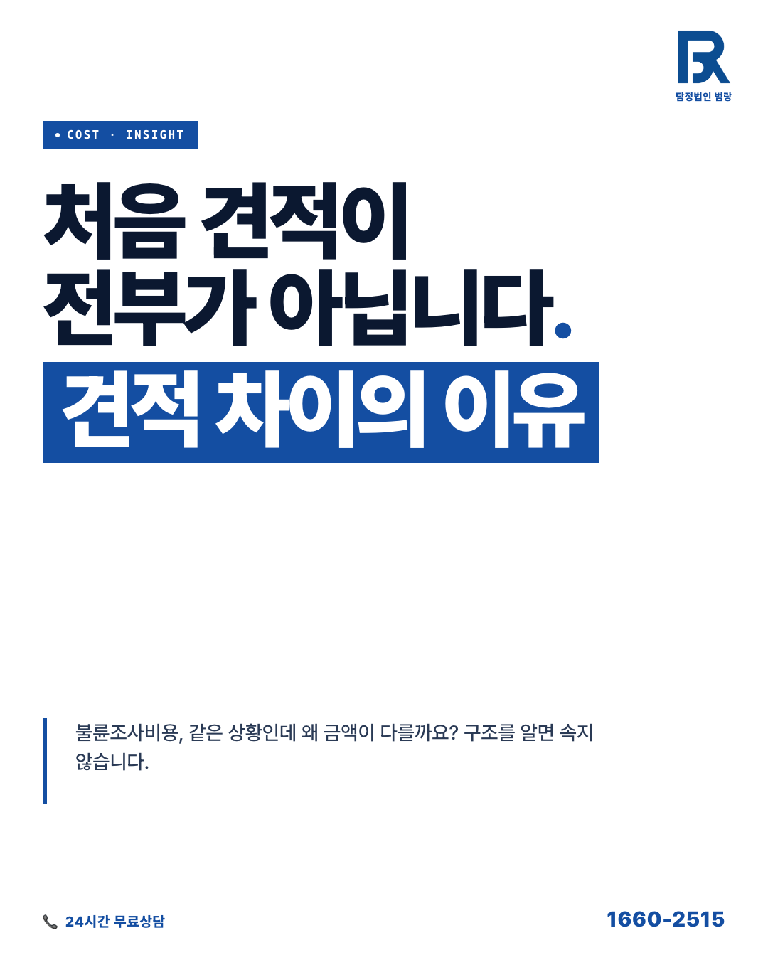 조사 비용, 처음 받은 견적이 최종 금액이 아닐 수 있는 이유와 상담 준비법