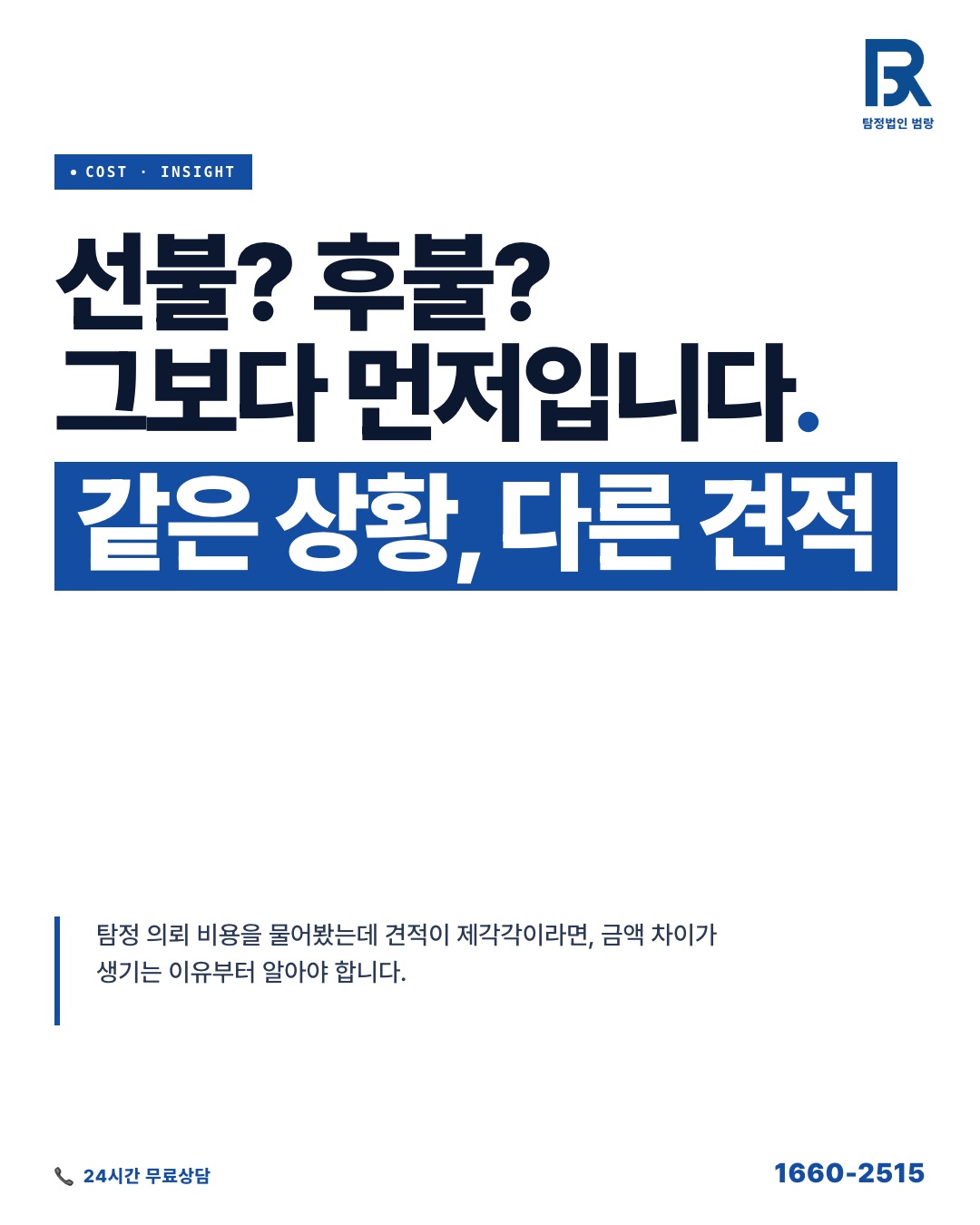 탐정 의뢰 비용, 선불인지 후불인지보다 먼저 확인해야 할 것들