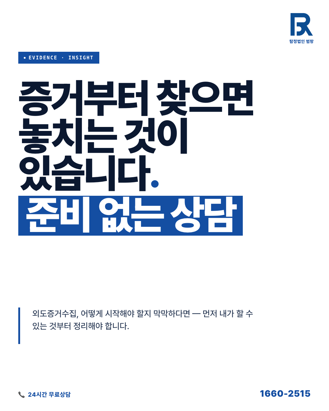 외도증거수집, 상담 전 내가 직접 할 수 있는 자료 정리와 진행 가능 범위 by 평택탐정 범랑