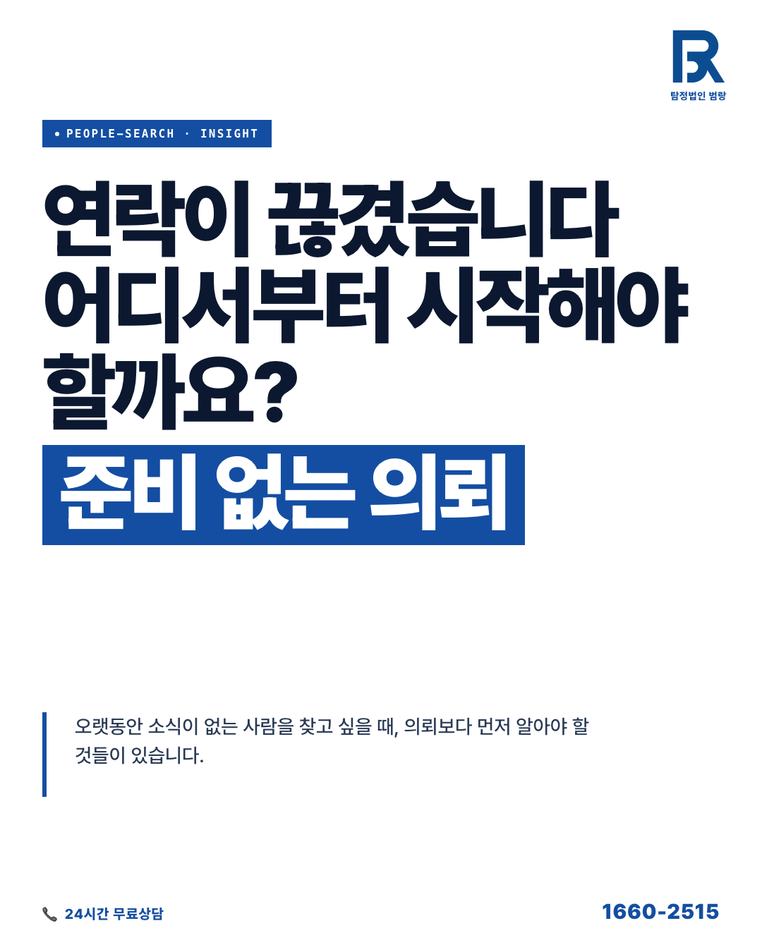 오랫동안 연락 끊긴 지인, 찾기 전에 먼저 알아야 할 절차와 준비 자료