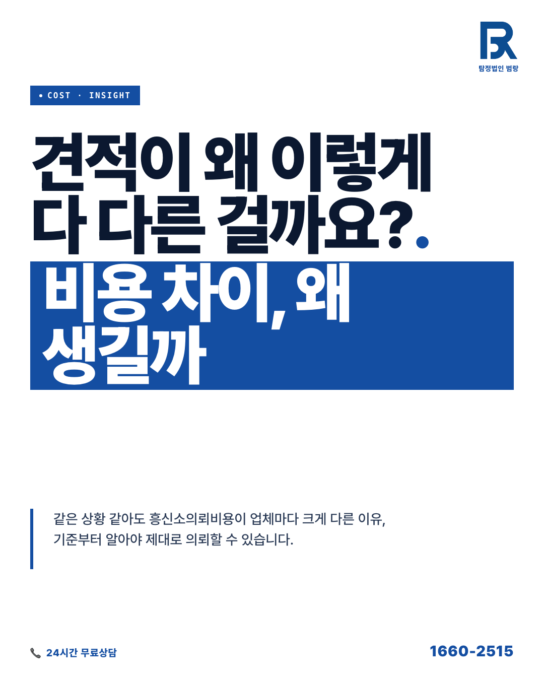 흥신소 의뢰 비용, 같은 상황인데 왜 견적이 다를까? 상담 전 꼭 알아야 할 기준