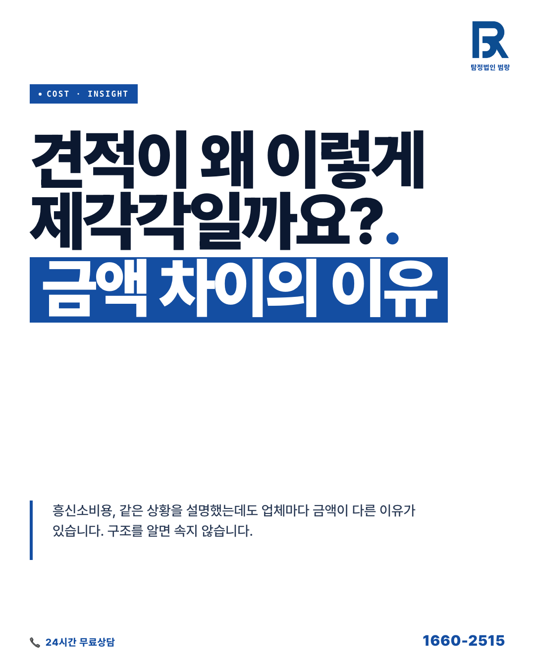 흥신소 비용, 처음 물어봤을 때 왜 금액이 제각각인지 알아야 속지 않습니다