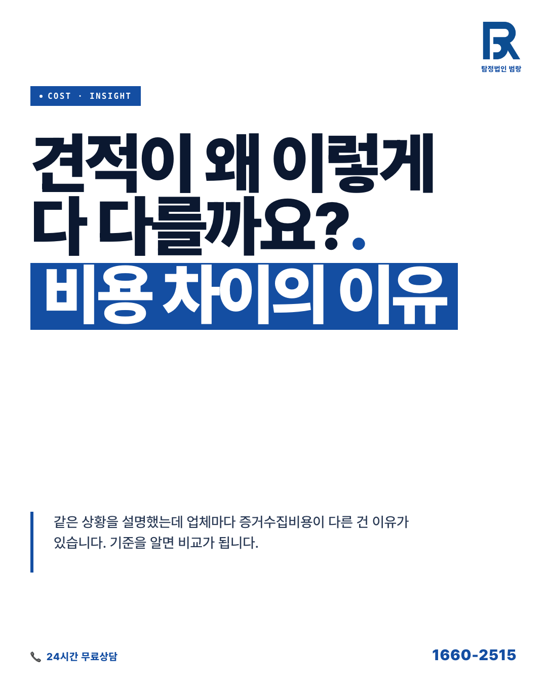 증거수집비용, 왜 같은 상황인데 견적이 다를까? 상담 전 꼭 확인할 기준 by 안양탐정 범랑