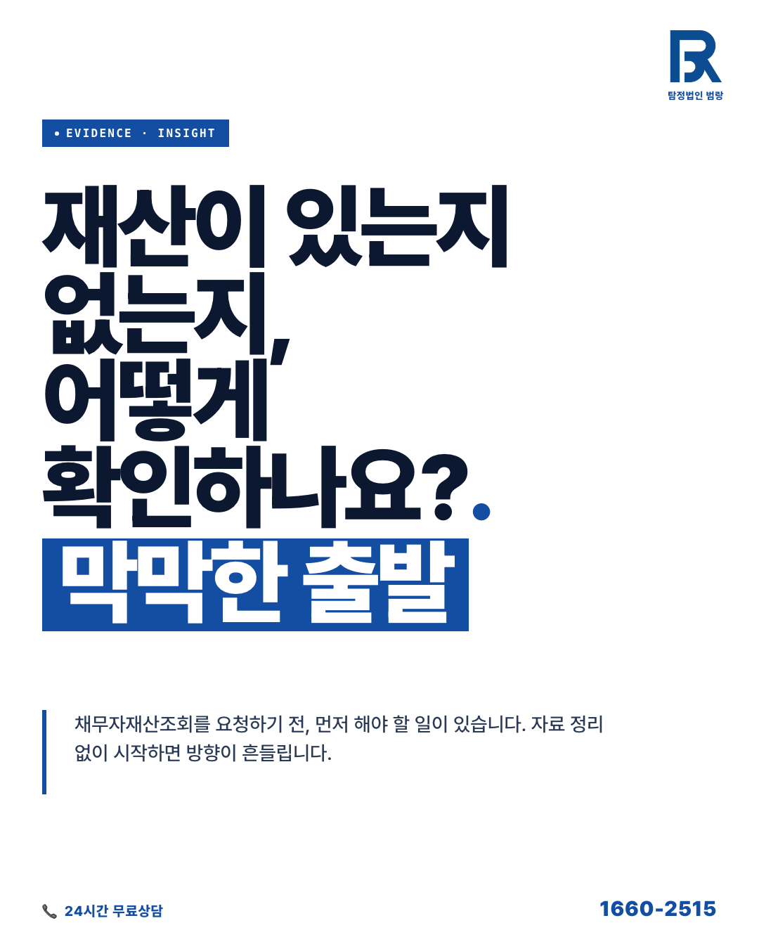 채무자재산조회, 상담 전에 직접 정리할 수 있는 자료와 가능한 범위 안내 by 천안탐정 범랑