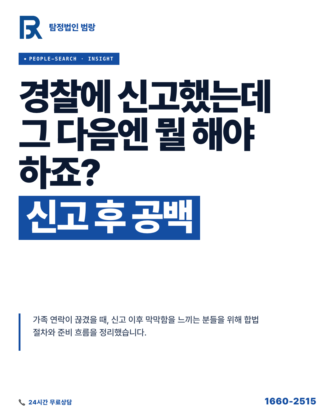가족 연락이 갑자기 끊겼을 때, 행방불명 가족 찾기 의뢰 전에 알아야 할 절차와 준비 흐름 by 부산탐정 범랑