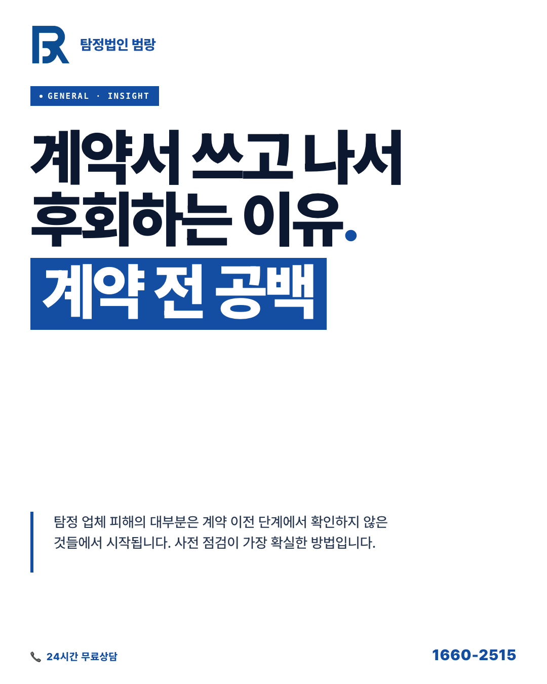 탐정 업체에 속지 않으려면, 계약서 쓰기 전에 이것부터 확인하세요 by 대구탐정 범랑