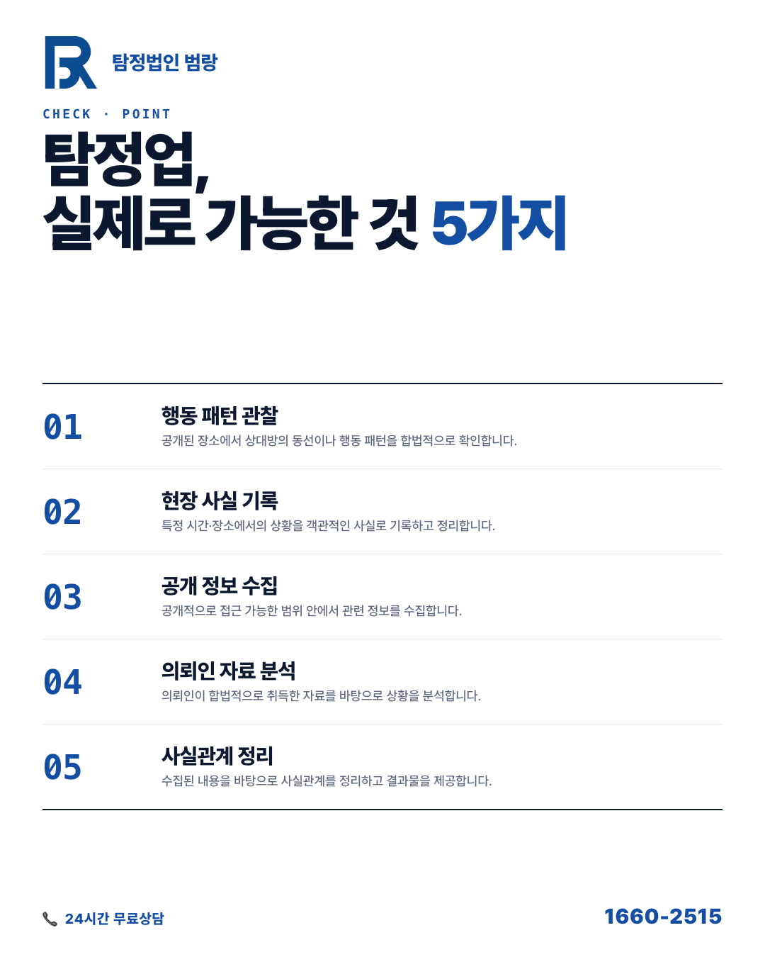 흥신소에 연락하기 전에 먼저 알아야 할 것들 — 가능한 범위와 준비 자료 정리 by 대구탐정 범랑