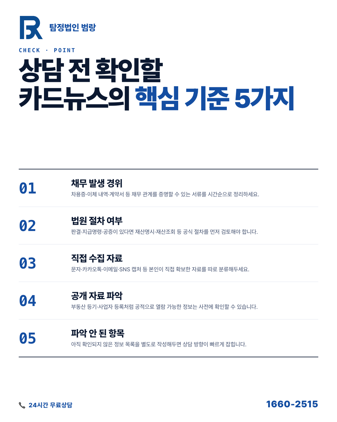 채무자 재산 확인, 상담 전에 직접 정리할 수 있는 자료와 법적으로 가능한 범위 by 용인탐정 범랑