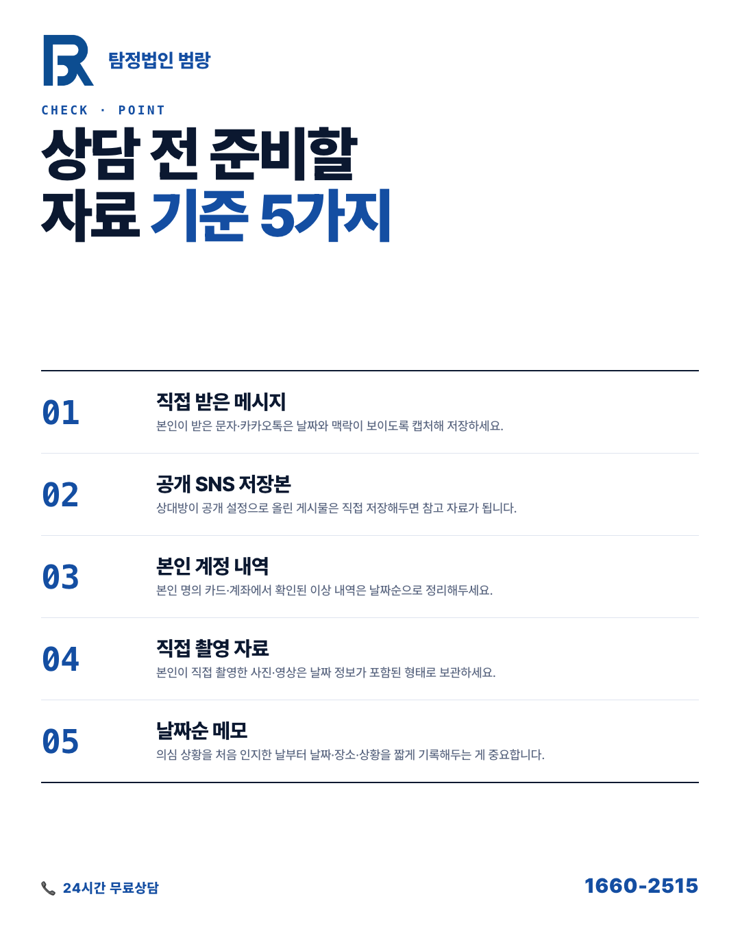 내가 모은 자료, 상간소송에서 증거로 쓸 수 있을까? 상담 전 외도 증거 자료 정리 가이드 by 천안탐정 범랑