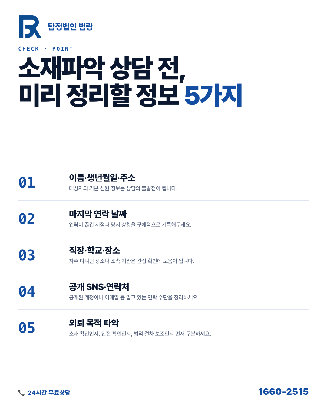 소재파악 의뢰, 상담 전에 먼저 구분해야 할 가능 범위와 준비 자료 흐름 by 수원탐정 범랑