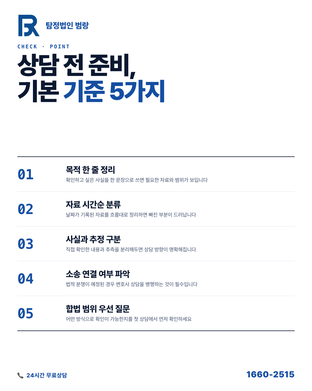 사실관계확인 의뢰 전에 스스로 할 수 있는 것들, 자료 분류 기준과 합법 범위 구분 by 청주탐정 범랑