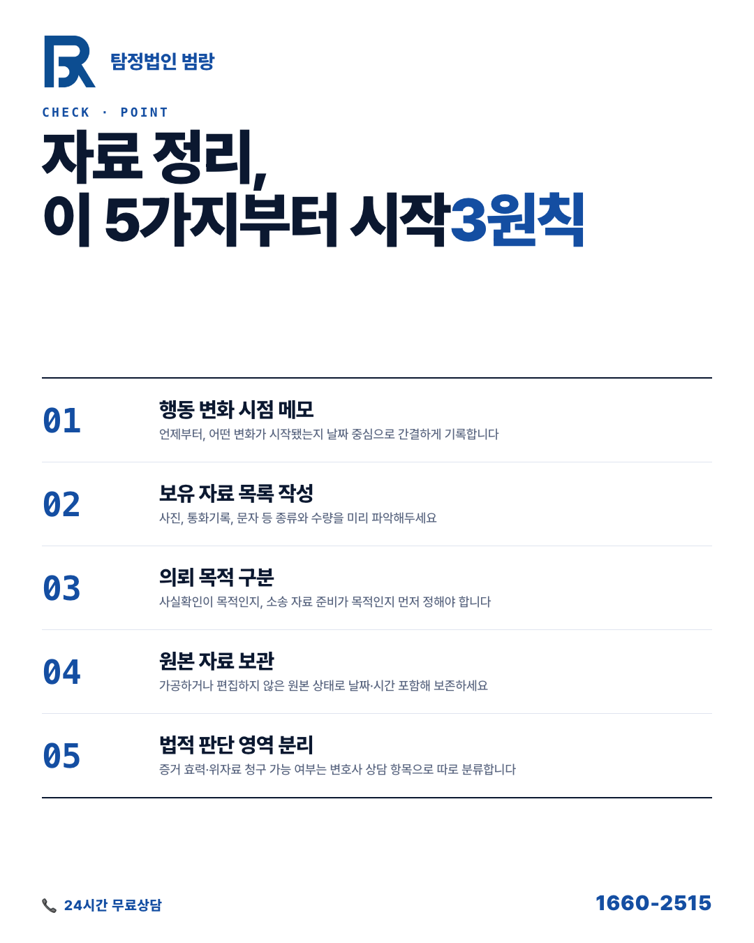 불륜조사 의뢰 전 직접 할 수 있는 것들, 자료 분류와 진행 가능 범위 확인법 by 인천탐정 범랑