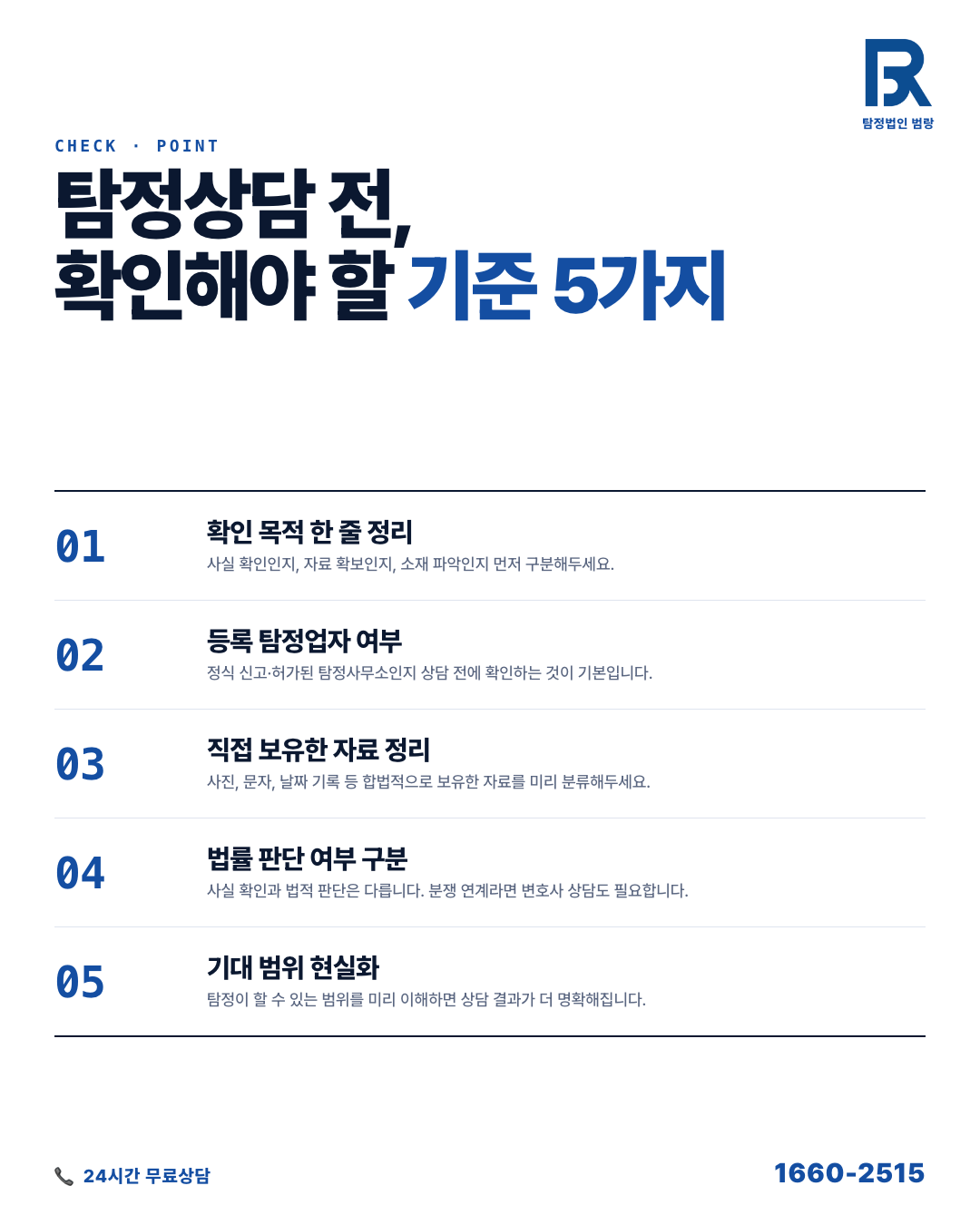 탐정상담, 첫 대화 전에 파악해두면 결과가 달라지는 핵심 기준과 준비 흐름 by 부천탐정 범랑