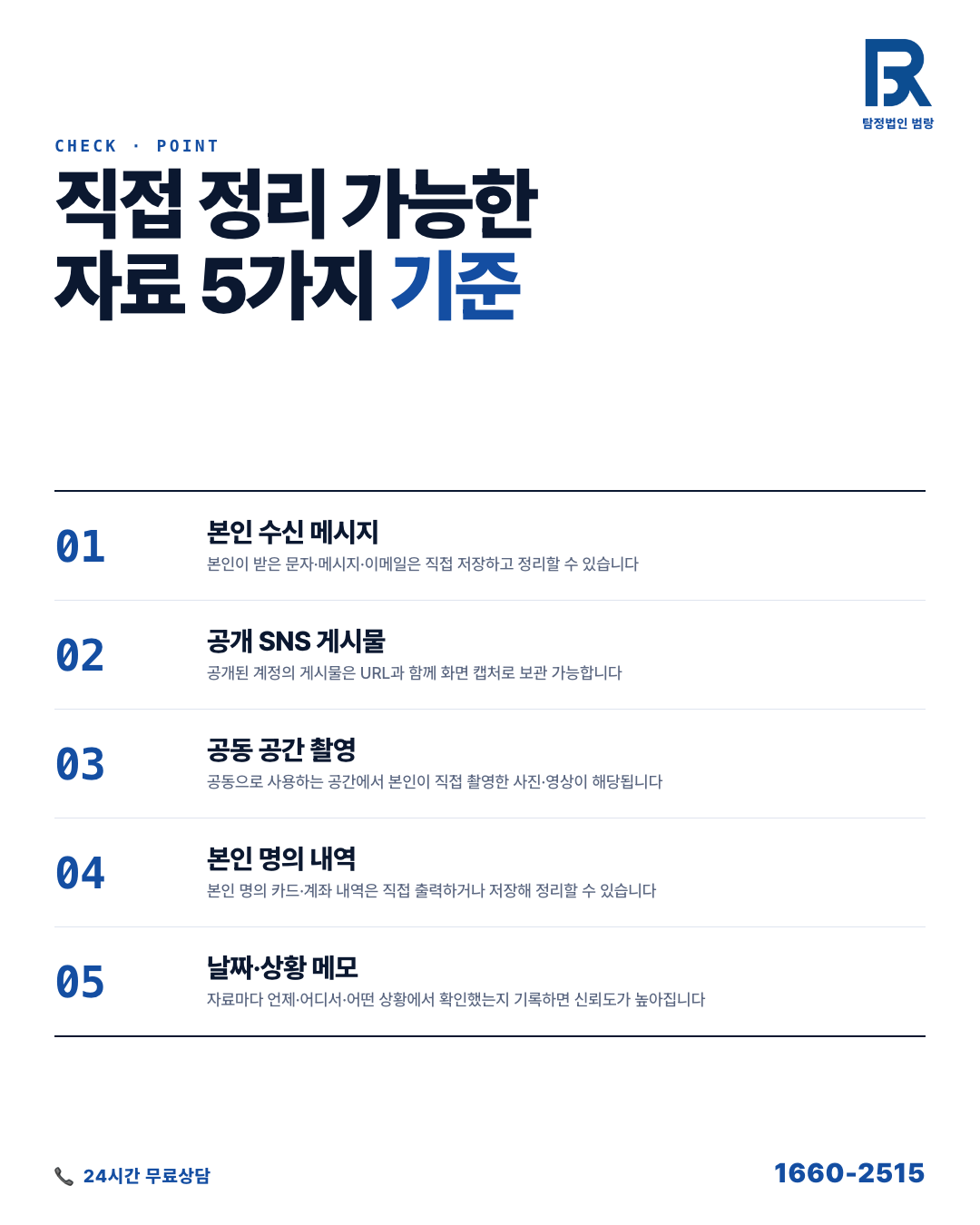 외도 의심, 움직이기 전에 알아야 할 합법 확인 범위와 자료 정리 순서 by 성남탐정 범랑