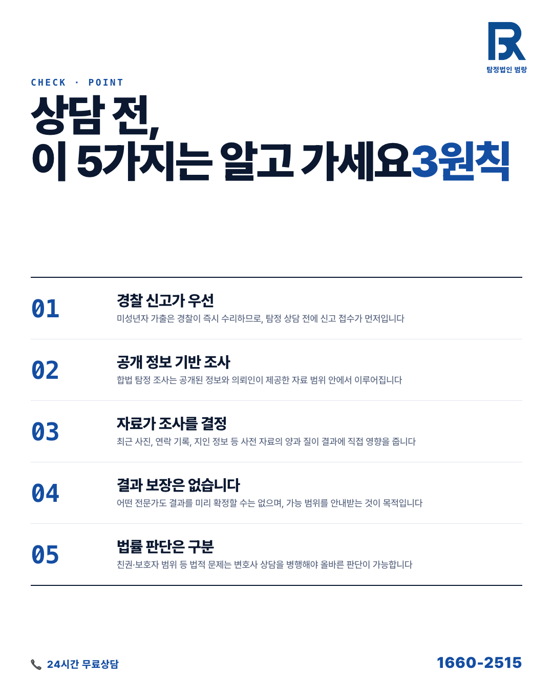 가출 청소년 찾기, 탐정에게 부탁하기 전에 먼저 알아야 할 것들 by 안양탐정 범랑