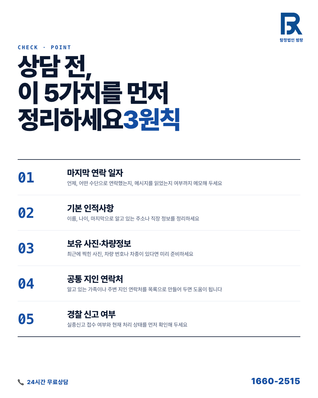 연락이 갑자기 끊겼을 때, 사람찾기 의뢰 전에 먼저 정리해야 할 것들 by 청주탐정 범랑
