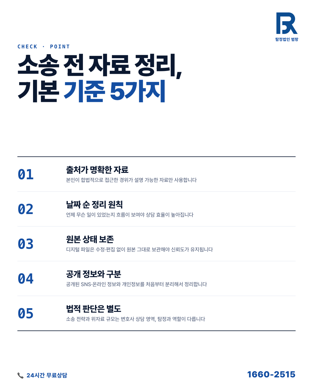 상간소송증거 정리, 변호사 만나기 전에 내 손으로 할 수 있는 것과 순서 by 대전탐정 범랑