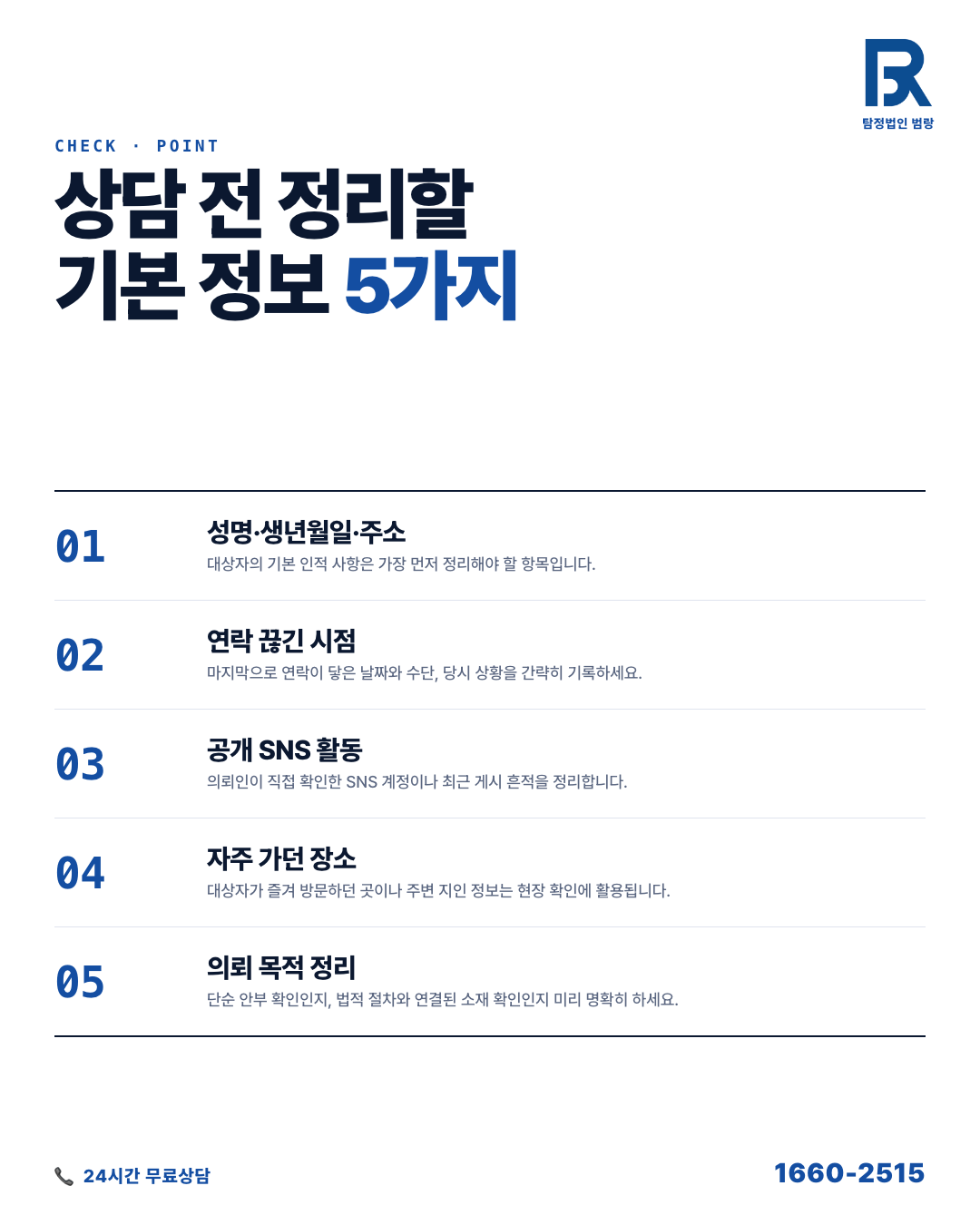 가출인찾기, 의뢰 전 반드시 구분해야 할 가능 범위와 상담 준비 체크리스트 by 창원탐정 범랑