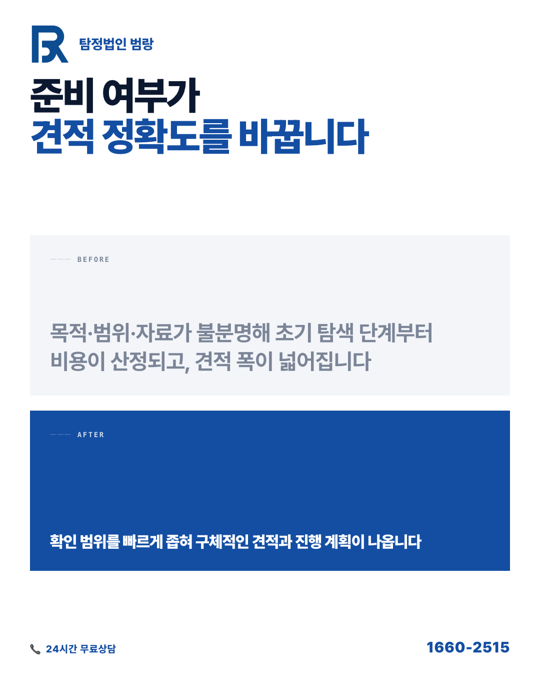 탐정 비용, 상담 전에 견적이 달라지는 기준과 꼭 확인할 것들