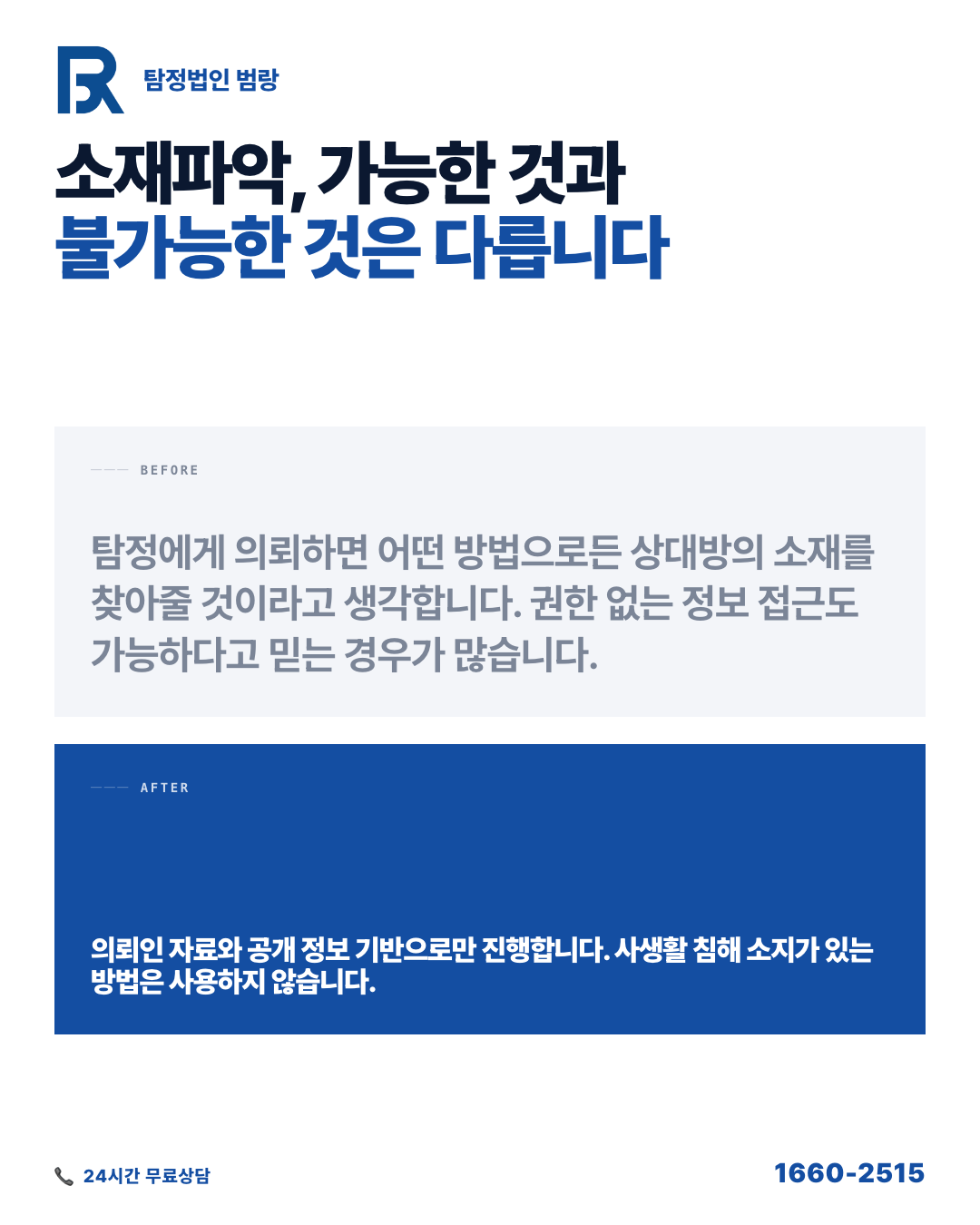 소재파악 의뢰, 상담 전에 먼저 구분해야 할 가능 범위와 준비 자료 흐름 by 수원탐정 범랑