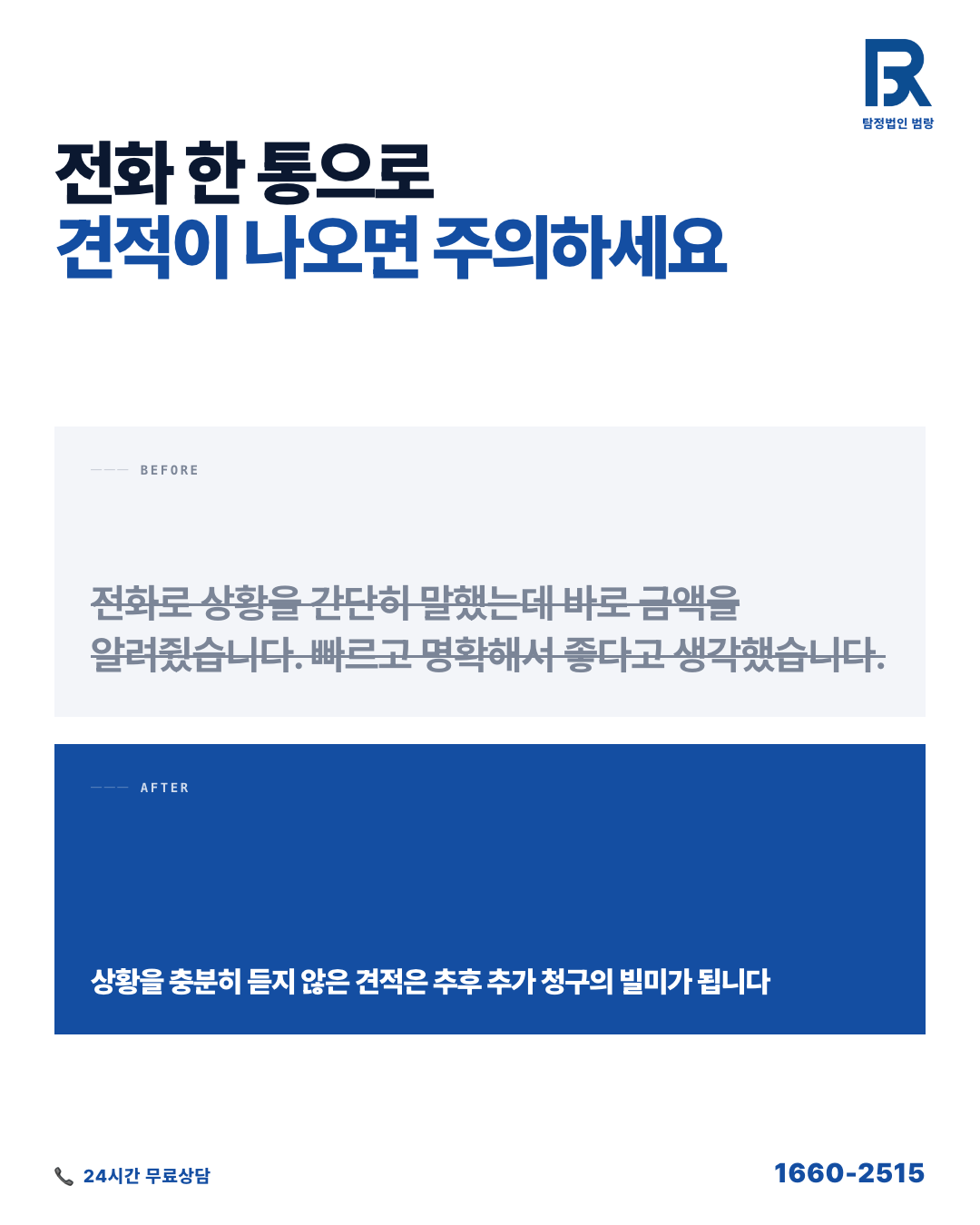 사설탐정비용이 의뢰마다 다른 이유, 견적 전 꼭 파악해야 할 비용 구조 by 성남탐정 범랑