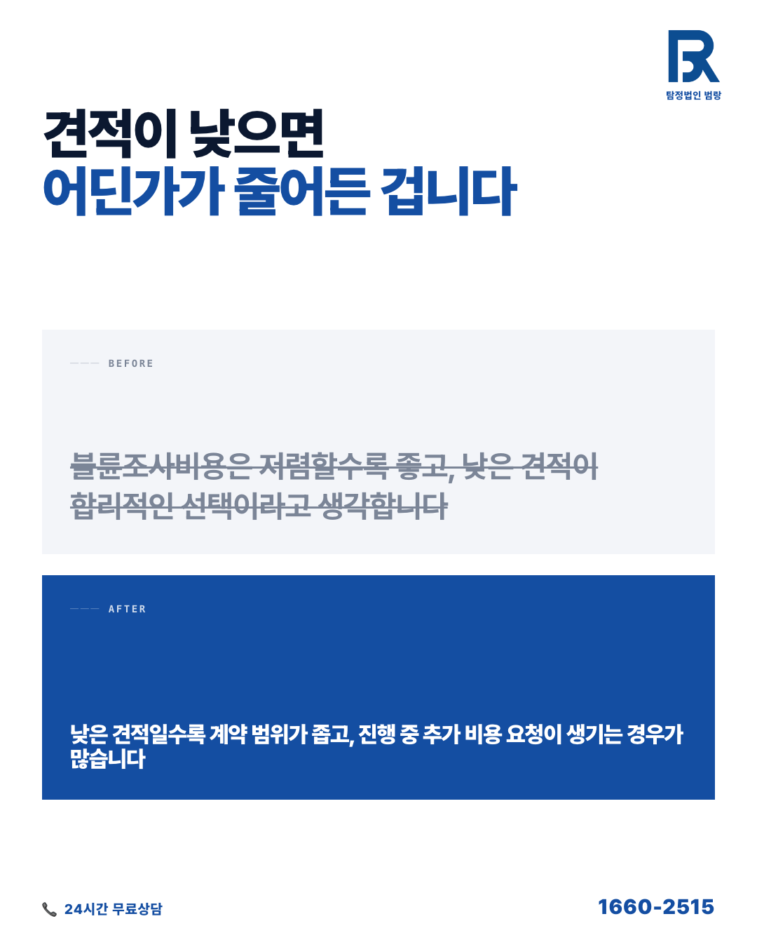 불륜조사비용, 처음 받은 견적이 최종 금액이 아닐 수 있는 이유와 상담 준비법 by 용인탐정 범랑