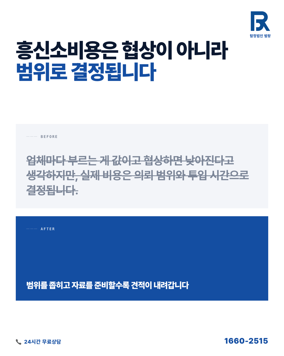 흥신소 비용, 처음 물어봤을 때 왜 금액이 제각각인지 알아야 속지 않습니다 by 화성탐정 범랑