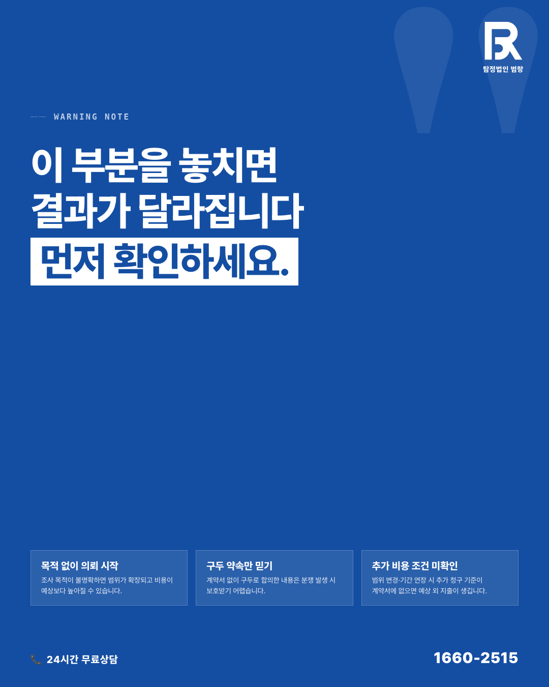 탐정 의뢰 비용, 선불인지 후불인지보다 먼저 확인해야 할 것들
