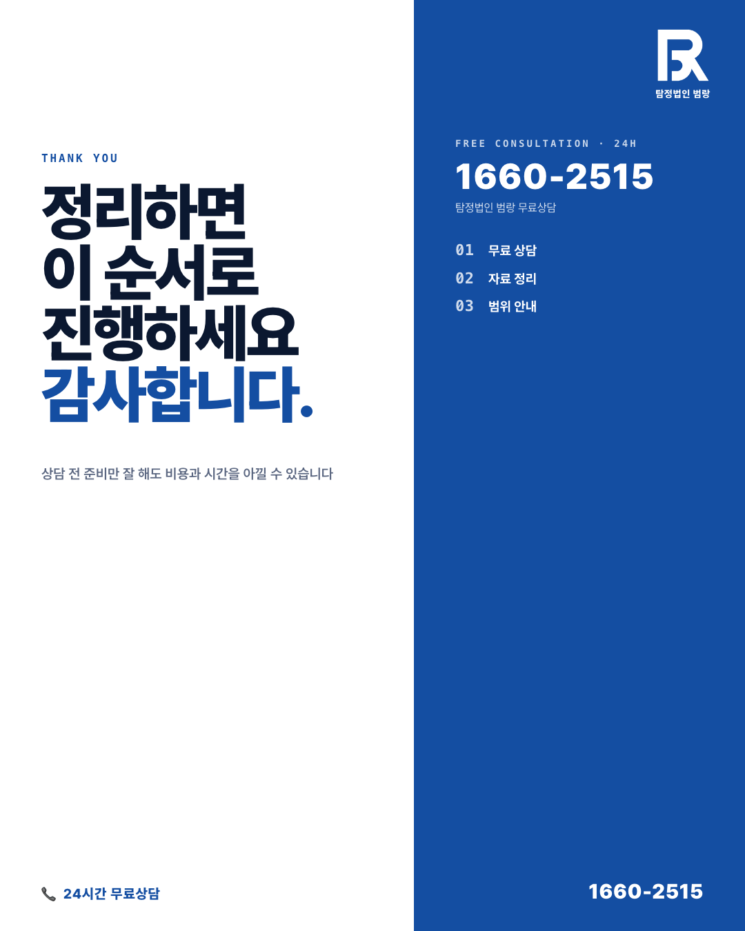 사설탐정비용이 의뢰마다 다른 이유, 견적 전 꼭 파악해야 할 비용 구조 by 성남탐정 범랑