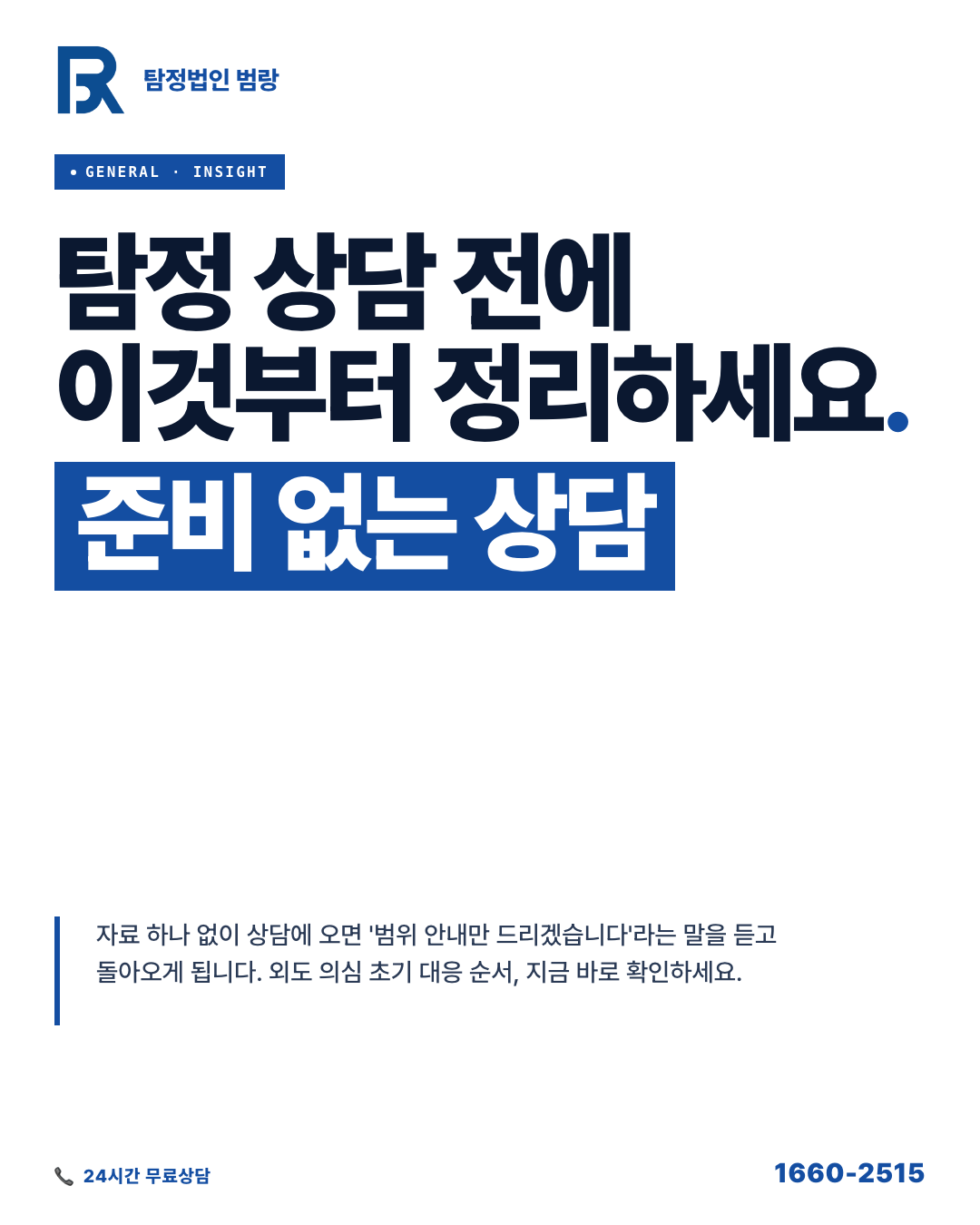 탐정 상담 전에 뭘 먼저 정리해야 할까? 이혼 고민 초기 대응 순서와 합법 준비 가이드